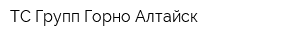 ТС Групп-Горно-Алтайск