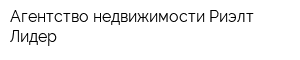 Агентство недвижимости Риэлт-Лидер