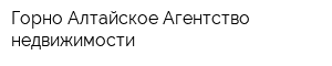 Горно-Алтайское Агентство недвижимости