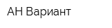 АН Вариант