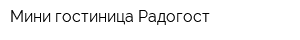 Мини-гостиница Радогост