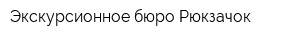 Экскурсионное бюро Рюкзачок