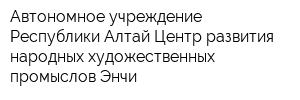 Автономное учреждение Республики Алтай Центр развития народных художественных промыслов Энчи