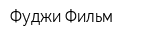 Фуджи Фильм