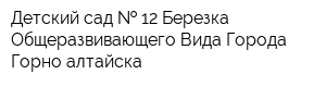 Детский сад   12 Березка Общеразвивающего Вида Города Горно-алтайска