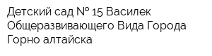Детский сад   15 Василек Общеразвивающего Вида Города Горно-алтайска
