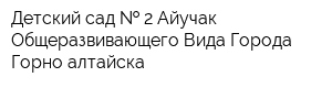 Детский сад   2 Айучак Общеразвивающего Вида Города Горно-алтайска
