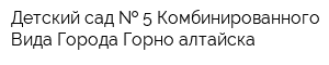 Детский сад   5 Комбинированного Вида Города Горно-алтайска