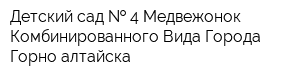 Детский сад   4 Медвежонок Комбинированного Вида Города Горно-алтайска