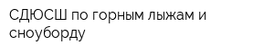 СДЮСШ по горным лыжам и сноуборду