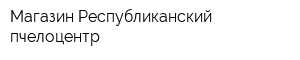 Магазин Республиканский пчелоцентр
