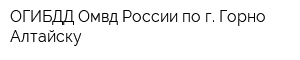 ОГИБДД Омвд России по г Горно-Алтайску