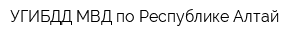 УГИБДД МВД по Республике Алтай