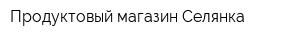 Продуктовый магазин Селянка