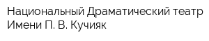 Национальный Драматический театр Имени П В Кучияк