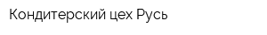 Кондитерский цех Русь