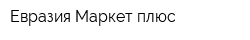 Евразия-Маркет плюс