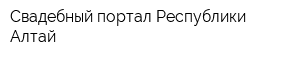 Свадебный портал Республики Алтай