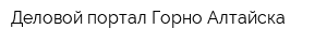 Деловой портал Горно-Алтайска