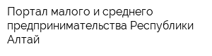 Портал малого и среднего предпринимательства Республики Алтай
