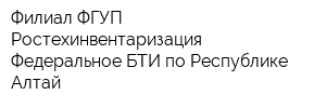 Филиал ФГУП Ростехинвентаризация - Федеральное БТИ по Республике Алтай