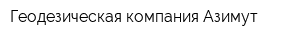 Геодезическая компания Азимут