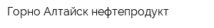 Горно-Алтайск нефтепродукт