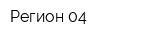 Регион 04