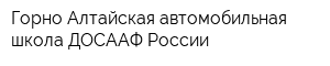 Горно-Алтайская автомобильная школа ДОСААФ России