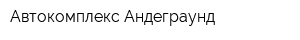 Автокомплекс Андеграунд