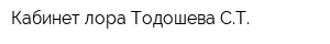 Кабинет лора Тодошева СТ