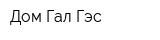 Дом-Гал-Гэс