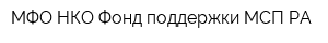 МФО НКО Фонд поддержки МСП РА