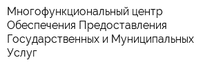 Многофункциональный центр Обеспечения Предоставления Государственных и Муниципальных Услуг