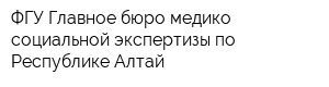 ФГУ Главное бюро медико-социальной экспертизы по Республике Алтай