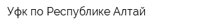 Уфк по Республике Алтай