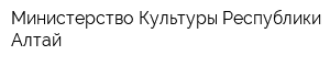 Министерство Культуры Республики Алтай