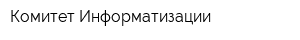 Комитет Информатизации