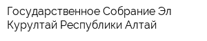 Государственное Собрание Эл Курултай Республики Алтай