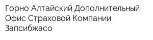 Горно-Алтайский Дополнительный Офис Страховой Компании Запсибжасо