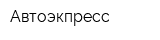 Автоэкпресс