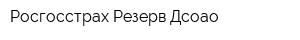 Росгосстрах-Резерв Дсоао