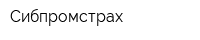 Сибпромстрах