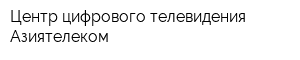 Центр цифрового телевидения Азиятелеком