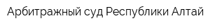 Арбитражный суд Республики Алтай