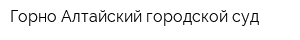 Горно-Алтайский городской суд