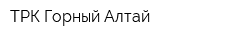 ТРК Горный Алтай