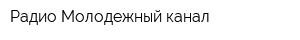 Радио Молодежный канал