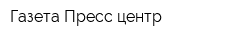Газета Пресс-центр