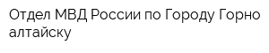 Отдел МВД России по Городу Горно-алтайску